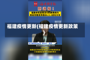 福建疫情更新(福建疫情更新政策)