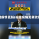 福建疫情更新(福建疫情更新政策)