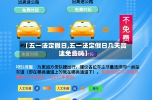 【五一法定假日,五一法定假日几天高速免费吗】