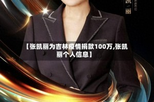 【张凯丽为吉林疫情捐款100万,张凯丽个人信息】