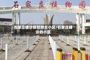 石家庄确诊新冠肺炎小区/石家庄确诊的小区