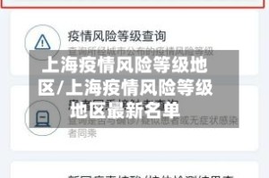 上海疫情风险等级地区/上海疫情风险等级地区最新名单