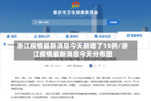 浙江疫情最新消息今天新增了15例/浙江疫情最新消息今天分布图