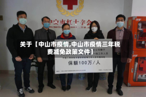 关于【中山市疫情,中山市疫情三年税费减免政策文件】