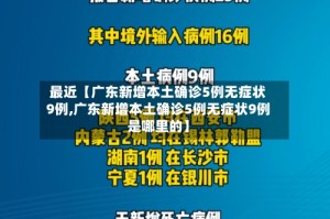 最近【广东新增本土确诊5例无症状9例,广东新增本土确诊5例无症状9例是哪里的】