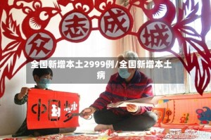 全国新增本土2999例/全国新增本土病