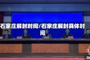 石家庄解封时间/石家庄解封具体时间