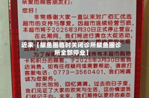 近来【鲅鱼圈临时关闭诊所鲅鱼圈诊所全部停业】