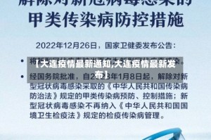 【大连疫情最新通知,大连疫情最新发布】