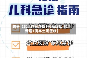 关于【北京昨日新增1例无症状,北京新增1例本土无症状】