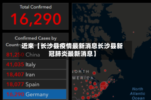 近来【长沙县疫情最新消息长沙县新冠肺炎最新消息】
