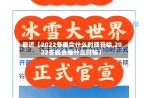 最近【2022冬奥会什么时间开始,2022冬奥会是什么时候】