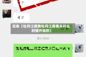 近来【牡丹江疫情牡丹江疫情从什么时候开始的】