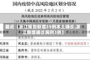 最近【浙江报告新增39例本土确诊,浙江新增确诊病例3例】