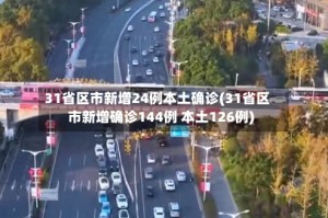 31省区市新增24例本土确诊(31省区市新增确诊144例 本土126例)