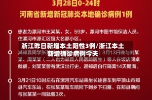 浙江昨日新增本土阳性3例/浙江本土新增确诊病例今天
