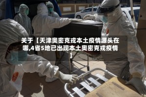 关于【天津奥密克戎本土疫情源头在哪,4省5地已出现本土奥密克戎疫情】