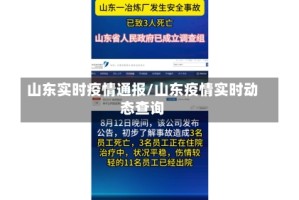 山东实时疫情通报/山东疫情实时动态查询
