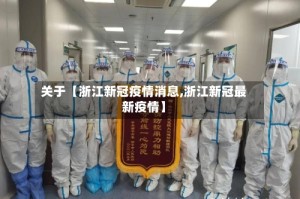 关于【浙江新冠疫情消息,浙江新冠最新疫情】