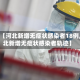 关于【河北新增无症状感染者18例,河北新增无症状感染者轨迹】