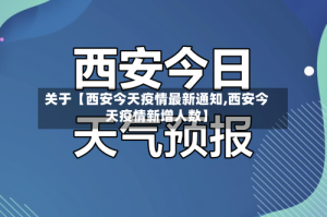 关于【西安今天疫情最新通知,西安今天疫情新增人数】