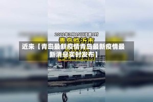 近来【青岛最新疫情青岛最新疫情最新消息实时发布】