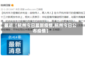 最近【杭州今日最新疫情,杭州今日公布疫情】