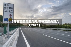 【春节高速免费几天,春节高速免费几天2026】