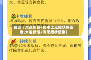 最近【大连新增4例本土无症状感染者,大连新增2例无症状感染】
