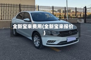 全新宝来费用(全新宝来报价)