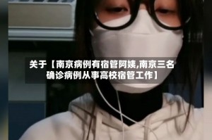关于【南京病例有宿管阿姨,南京三名确诊病例从事高校宿管工作】
