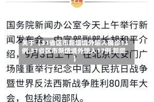 关于【31省区市新增境外输入确诊13例,31省区市新增境外输入17例 新闻】