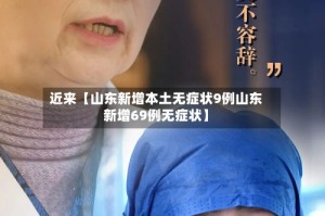 近来【山东新增本土无症状9例山东新增69例无症状】