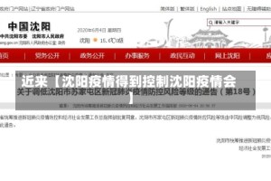 近来【沈阳疫情得到控制沈阳疫情会】
