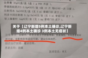 关于【辽宁新增5例本土确诊,辽宁新增4例本土确诊 3例本土无症状】
