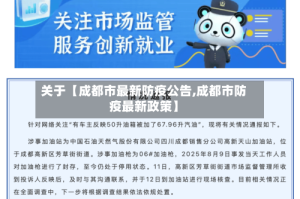 关于【成都市最新防疫公告,成都市防疫最新政策】