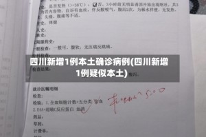 四川新增1例本土确诊病例(四川新增1例疑似本土)