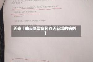 近来【昨天新增病例昨天新增的病例】