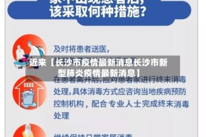 近来【长沙市疫情最新消息长沙市新型肺炎疫情最新消息】
