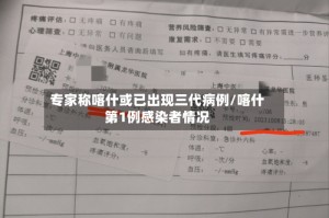 专家称喀什或已出现三代病例/喀什第1例感染者情况
