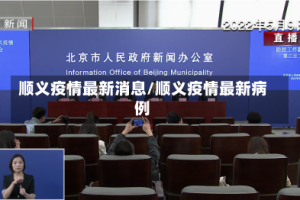 顺义疫情最新消息/顺义疫情最新病例