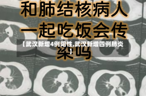 【武汉新增4例阳性,武汉新增四例肺炎】