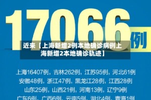 近来【上海新增2例本地确诊病例上海新增2本地确诊轨迹】