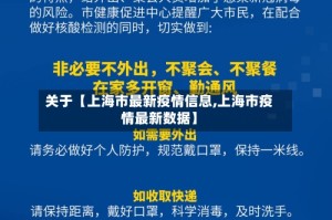 关于【上海市最新疫情信息,上海市疫情最新数据】