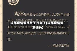 成都疫情源头终于找到了(成都疫情追溯源头)