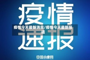 疫情今天最新消息/疫情今天最新报道