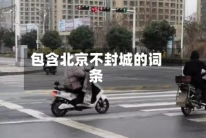 包含北京不封城的词条