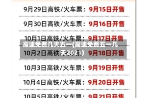 高速免费几天五一(高速免费五一几天2021)