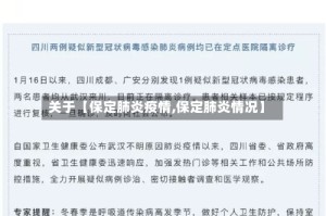 关于【保定肺炎疫情,保定肺炎情况】