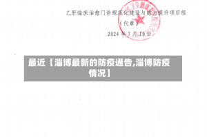 最近【淄博最新的防疫通告,淄博防疫情况】